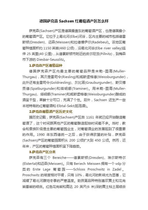 德国萨克森Sachsen红葡萄酒产区怎么样