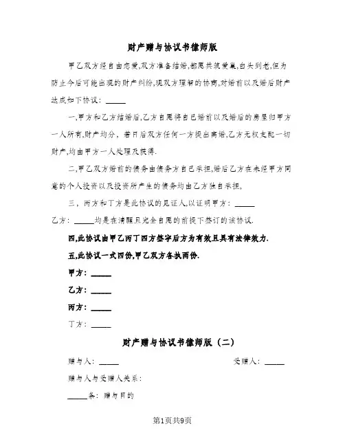 财产赠与协议书律师版(六篇)