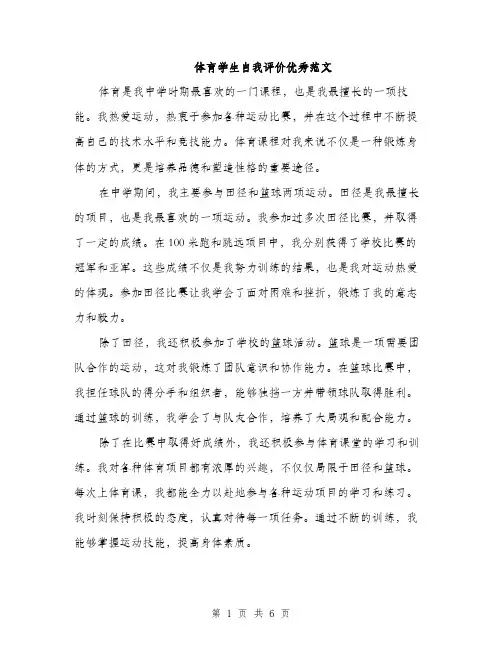 体育学生自我评价优秀范文（3篇）
