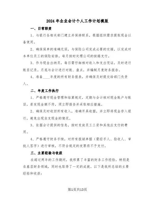 2024年企业会计个人工作计划模版（七篇）