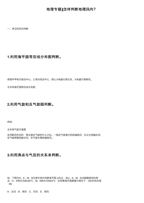 地理专题‖怎样判断地理风向？