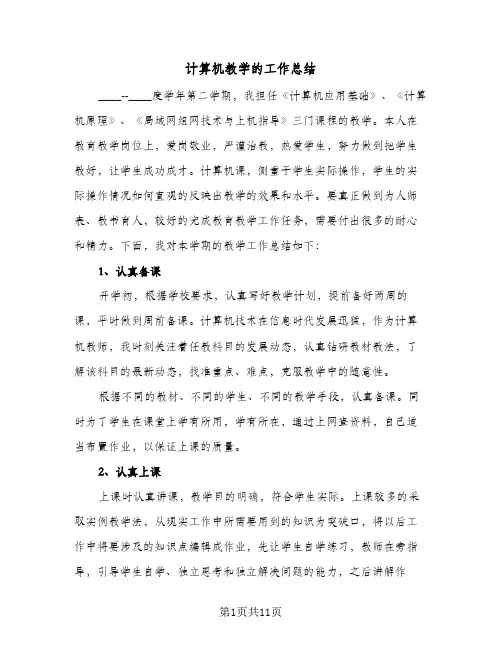 计算机教学的工作总结（4篇）