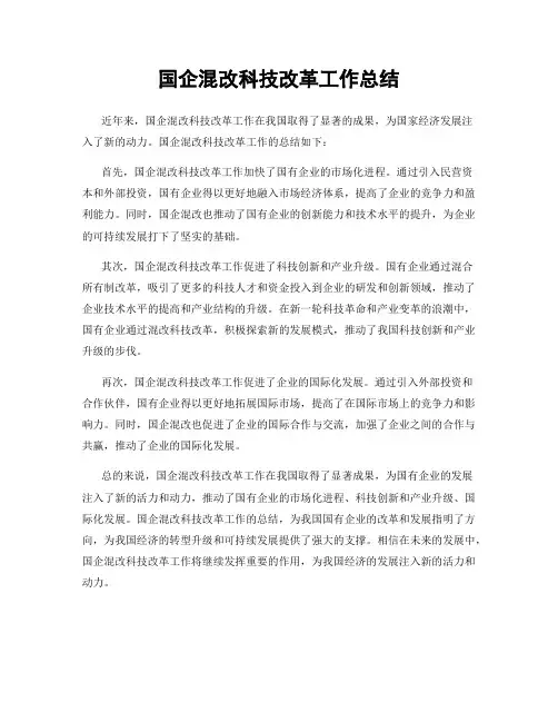 国企混改科技改革工作总结