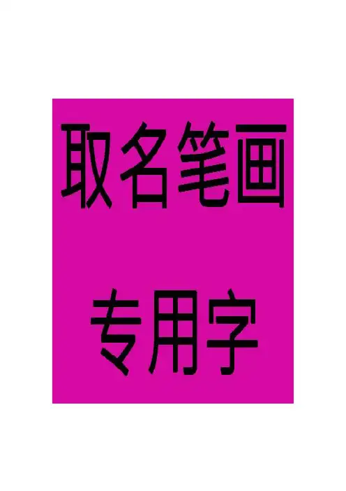 十一画汉字——取名常用字