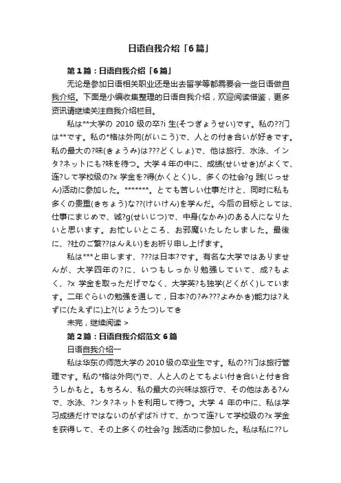 日语自我介绍「6篇」