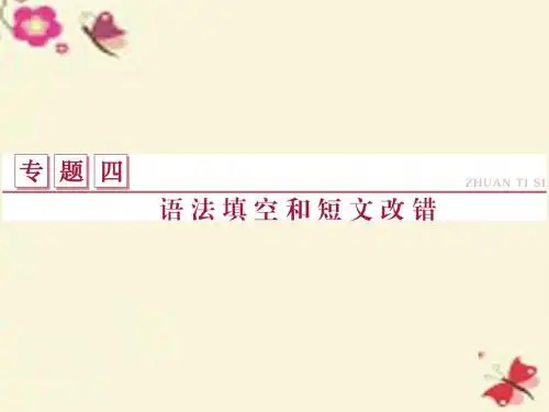 (通用版)2016高考英语二轮复习 题型专题方略 专题四 语法填空和短文改错 第一讲 语法填空题型分析课件