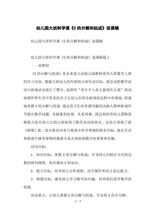 幼儿园大班科学课《5的分解和组成》说课稿