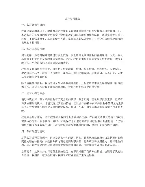 钻井实习报告