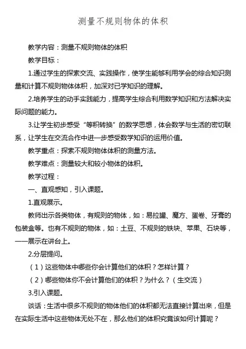 数学人教版六年级下册测量不规则物体体积