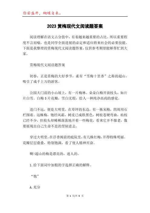 2023赏梅现代文阅读题答案