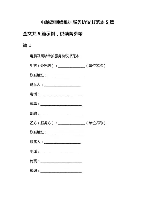 电脑及网络维护服务协议书范本5篇
