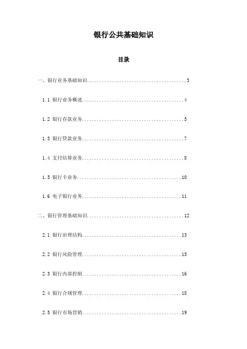 银行公共基础知识
