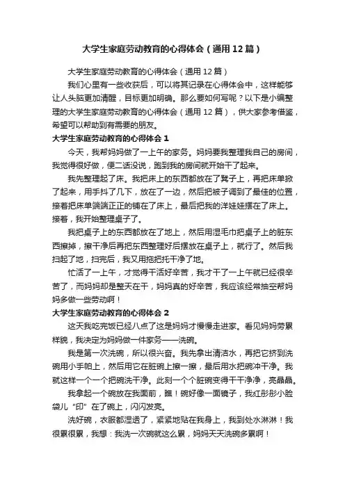 大学生家庭劳动教育的心得体会（通用12篇）