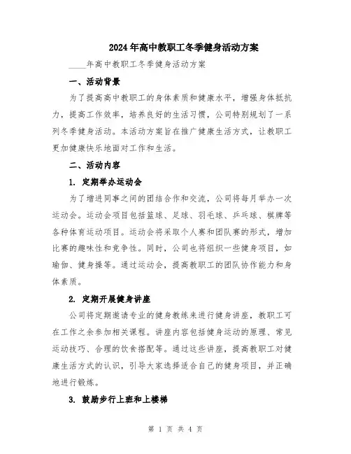 2024年高中教职工冬季健身活动方案