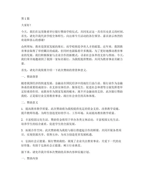 银行赞助学校致辞发言稿(3篇)