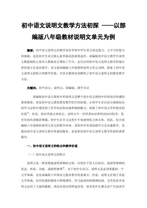 初中语文说明文教学方法初探——以部编版八年级教材说明文单元为例