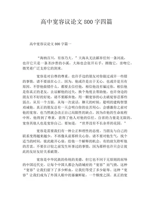 高中宽容议论文800字四篇