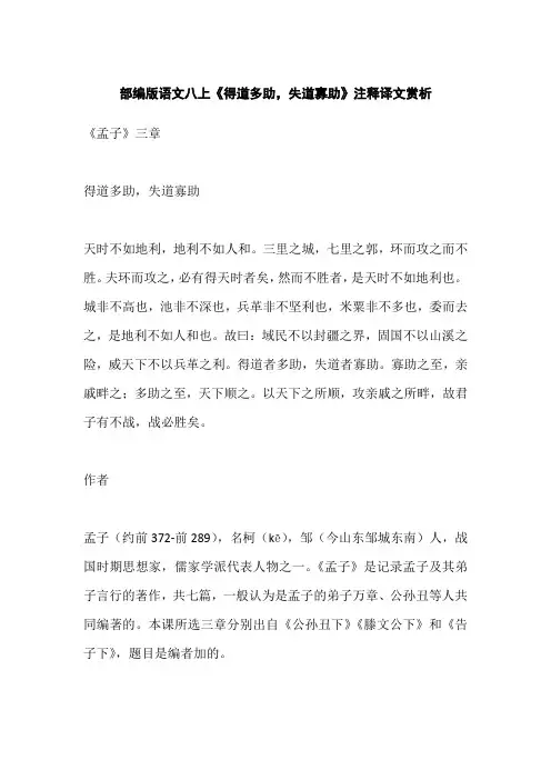 部编版语文八上《得道多助,失道寡助》注释译文赏析