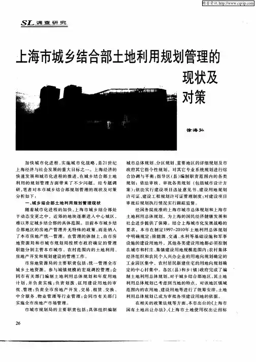 上海市城乡结合部土地利用规划管理的现状及对策