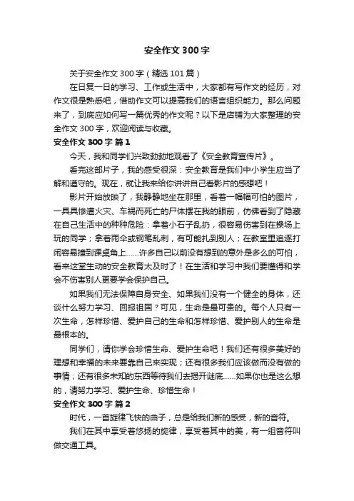 安全作文300字