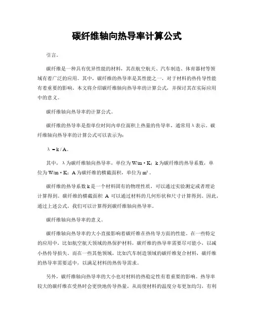碳纤维轴向热导率计算公式