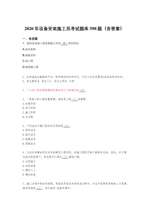 最新精选设备安装施工员考核题库完整版598题(含答案)