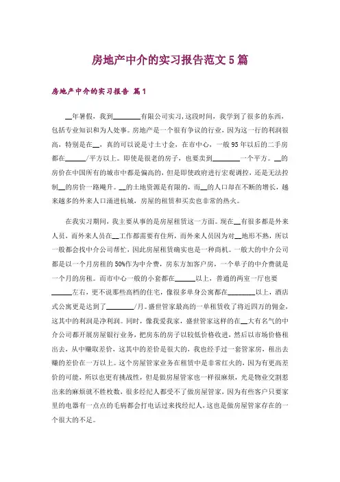 房地产中介的实习报告范文5篇
