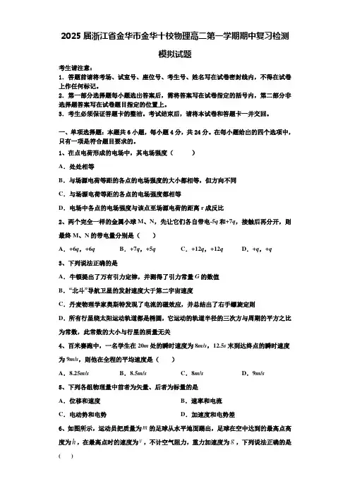 2025届浙江省金华市金华十校物理高二第一学期期中复习检测模拟试题含解析