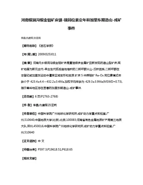 河南银洞沟银金钼矿床铼-锇同位素定年和加里东期造山-成矿事件