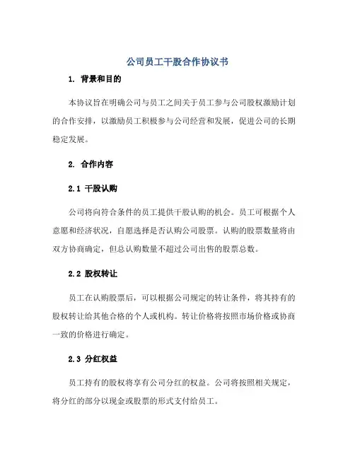 公司员工干股合作协议书正规范本(通用版)