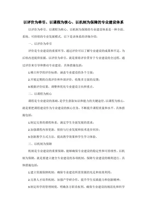 以评价为牵引、以课程为核心、以机制为保障的专业建设体系