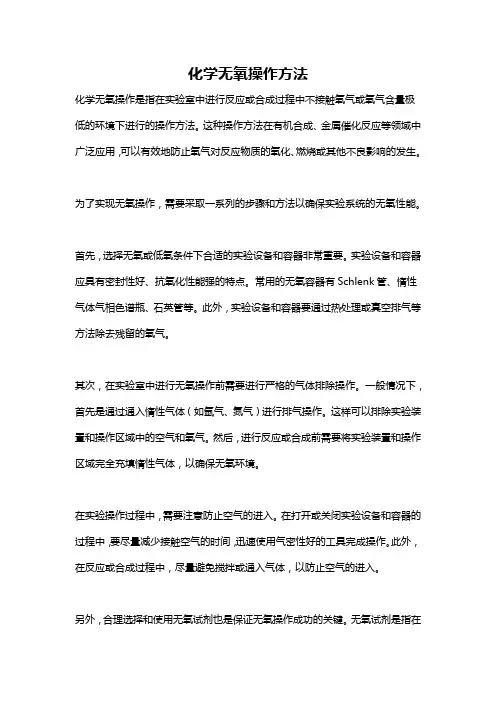 化学无氧操作方法