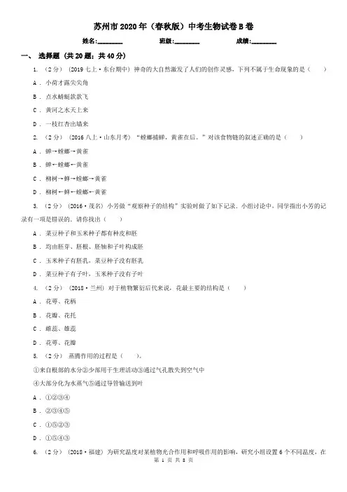 苏州市2020年(春秋版)中考生物试卷B卷