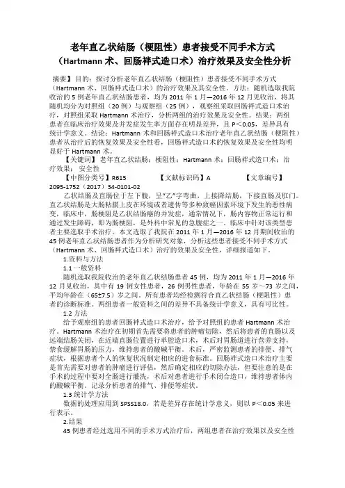 老年直乙状结肠(梗阻性)患者接受不同手术方式(Hartmann术、回肠袢式造口术)治疗效果及安全性分