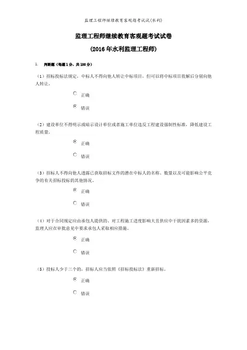 监理工程师继续教育客观题考试试(水利)
