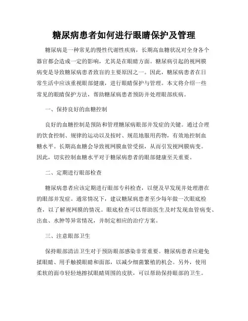 糖尿病患者如何进行眼睛保护及管理