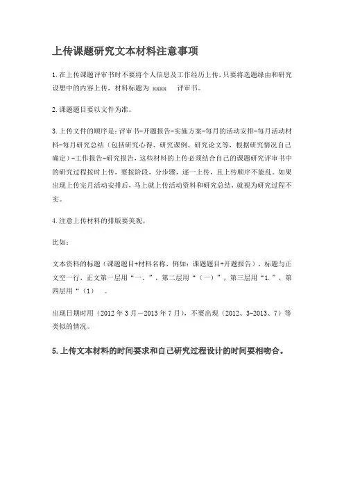 上传课题研究文本材料注意事项