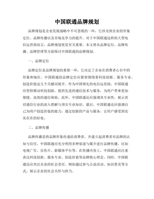 中国联通品牌规划
