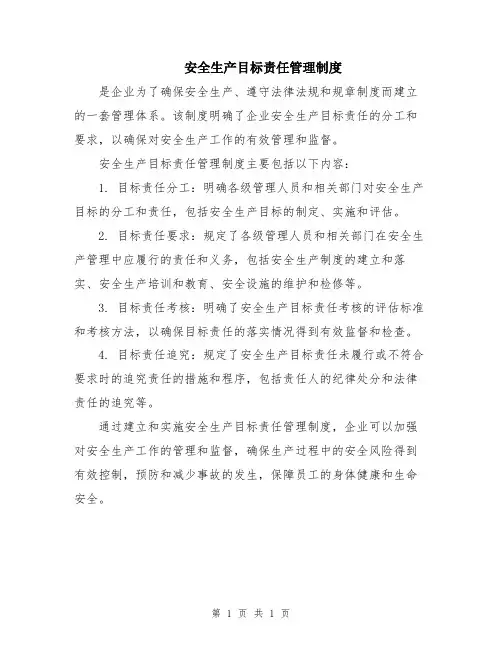 安全生产目标责任管理制度