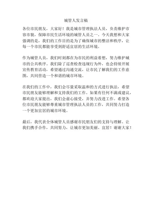 城管人发言稿