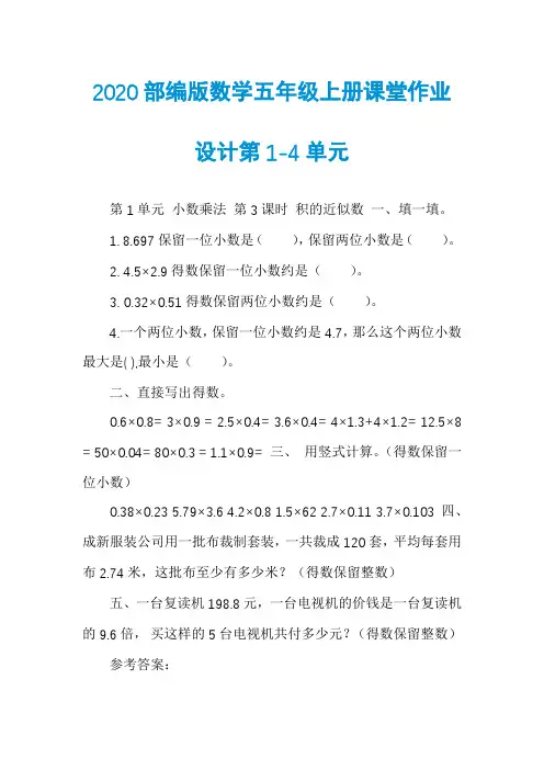 2020部编版数学五年级上册课堂作业设计第1-4单元