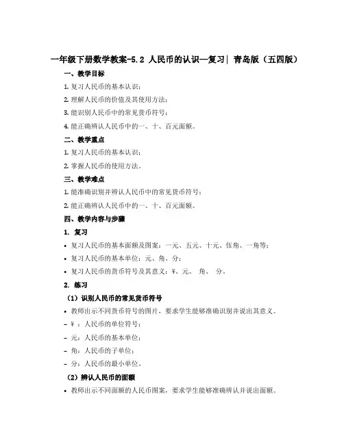 一年级下册数学教案-5.2 人民币的认识—复习｜ 青岛版(五四版)