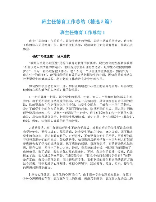 班主任德育工作总结（精选5篇）