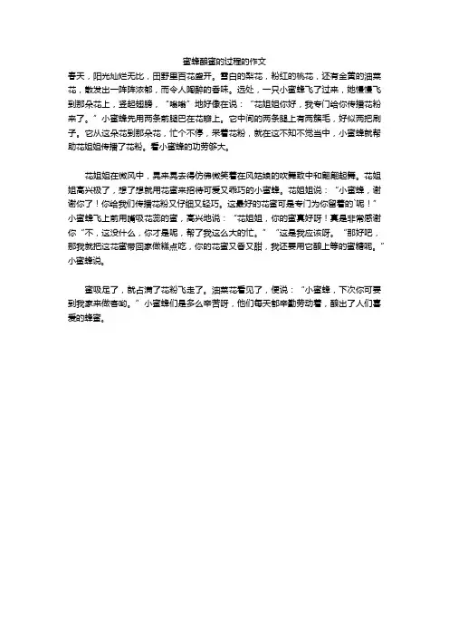 蜜蜂酿蜜的过程的作文