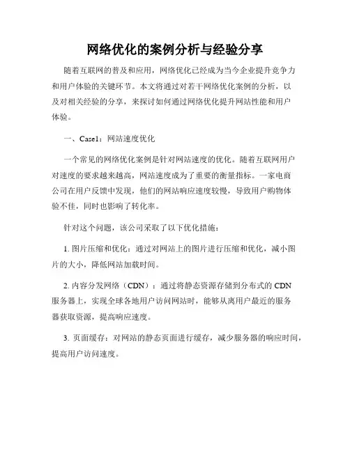 网络优化的案例分析与经验分享