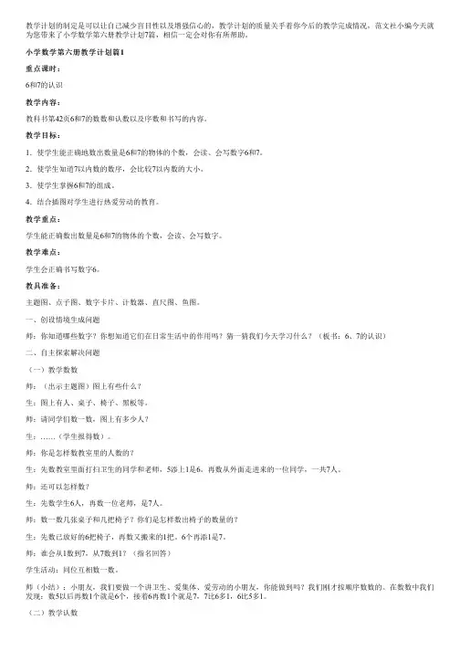 小学数学第六册教学计划7篇