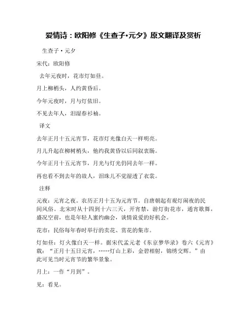 爱情诗：欧阳修《生查子·元夕》原文翻译及赏析
