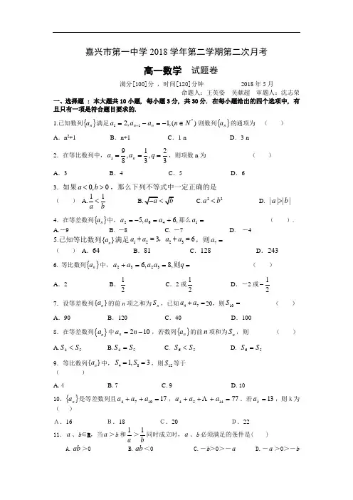 推荐-浙江省嘉兴一中2018学年高一下期5月月考数学试题