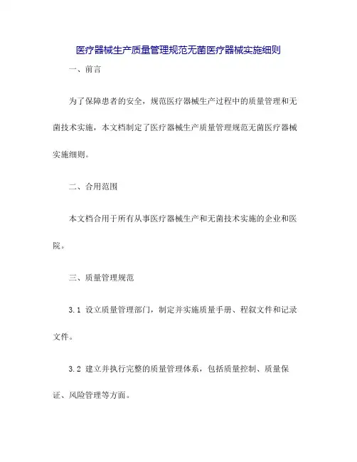 医疗器械生产质量管理规范无菌医疗器械实施细则