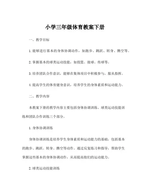 小学三年级体育教案下册
